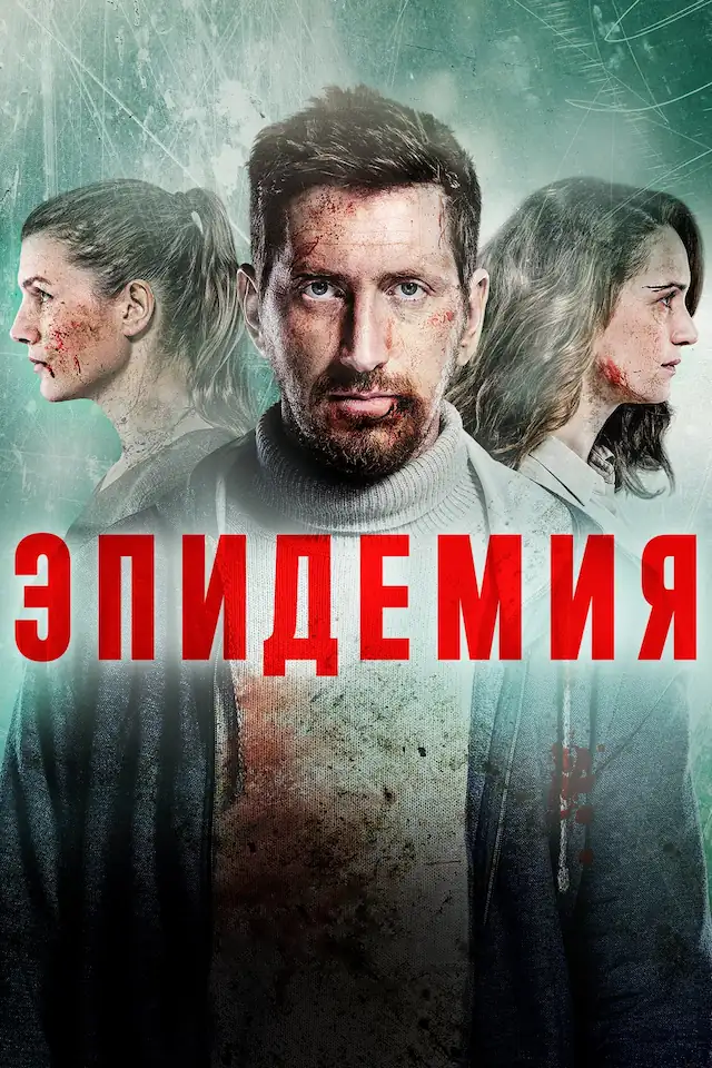 Постер сериала Эпидемия