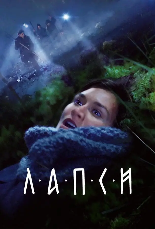 Постер сериала Лапси